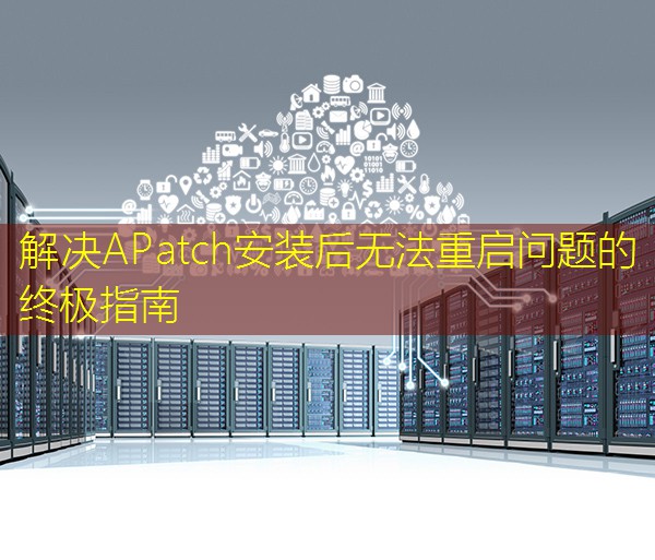 解决APatch安装后无法重启问题的终极指南