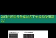 如何在阿里云备案域名下安装和使用网站?-美国服务器