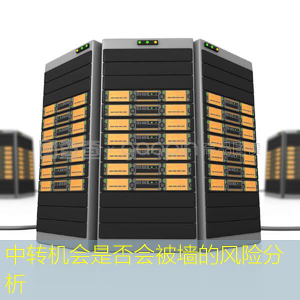 中转机会是否会被墙的风险分析