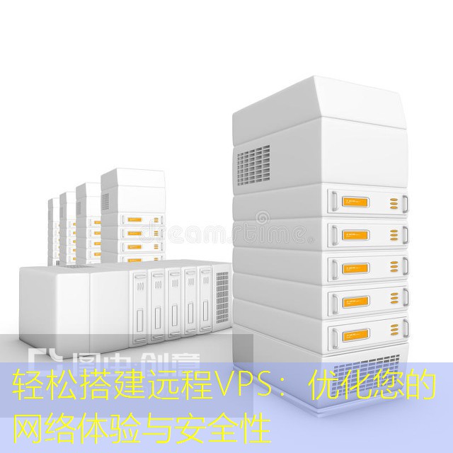 轻松搭建远程VPS：优化您的网络体验与安全性
