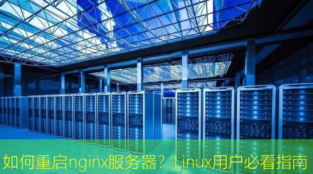 如何重启nginx服务器？Linux用户必看指南