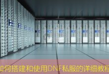 如何搭建和使用DNF私服的详细教程-美国服务器