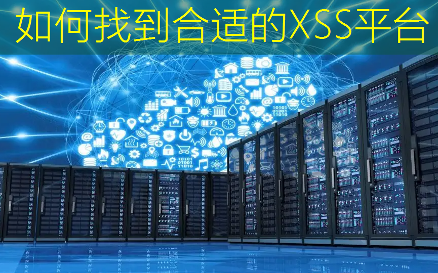 如何找到合适的XSS平台