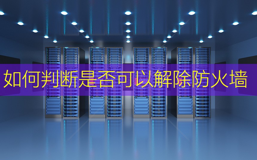 如何判断是否可以解除防火墙