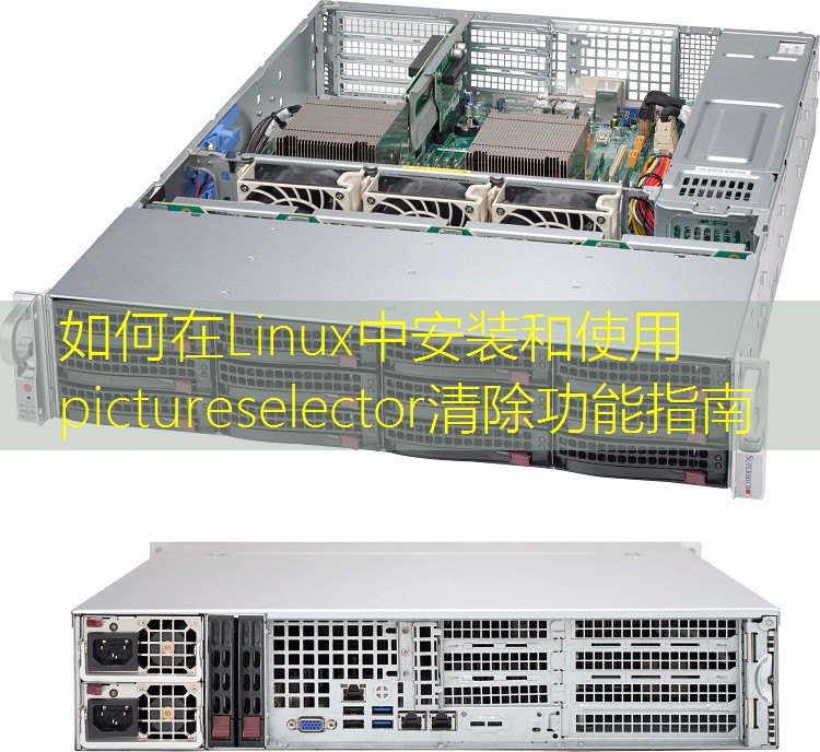 如何在Linux中安装和使用pictureselector清除功能指南