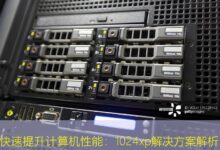 快速提升计算机性能:1024xp解决方案解析-美国服务器
