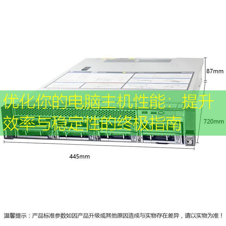 优化你的电脑主机性能：提升效率与稳定性的终极指南