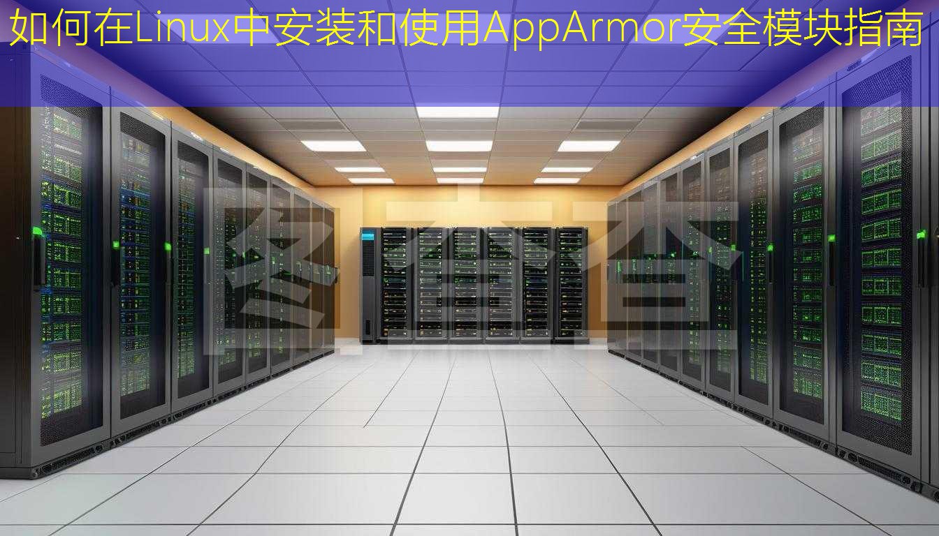 如何在Linux中安装和使用AppArmor安全模块指南