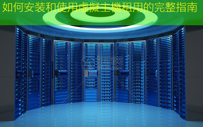 如何安装和使用虛擬主機租用的完整指南