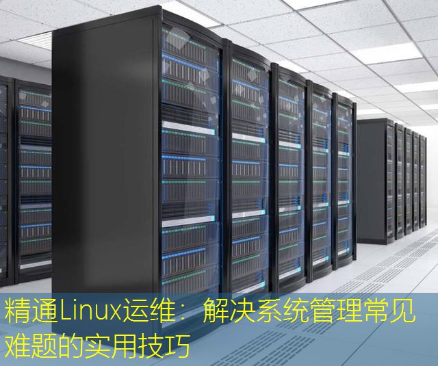 精通Linux运维：解决系统管理常见难题的实用技巧
